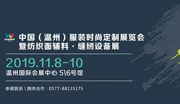 2019中國服裝時尚定制展覽會11月在溫州盛大開幕，引領(lǐng)校服定制市場創(chuàng)造未來